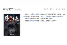 现象级网文《诡秘之主》国内国外大受欢迎，为何这么火？图片