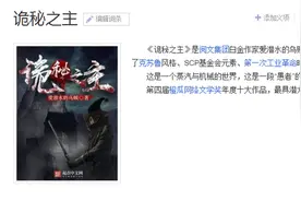 现象级网文《诡秘之主》国内国外大受欢迎，为何这么火？图片