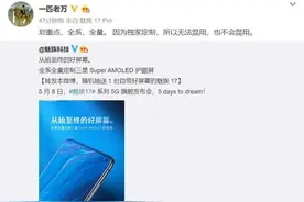 魅族17系列屏幕怎么样？全系全量定制的三星护眼屏图片