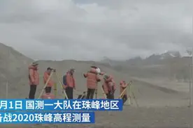 登峰测极！珠峰高度怎么测？测绘队员来揭秘图片