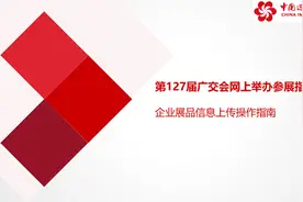 广交会网上参展指引之二：账号展品管理、企业信息维护看这里图片