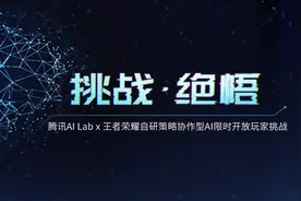 首次公开！策略协作型AI“绝悟”王者荣耀内开放体验，限时4天图片
