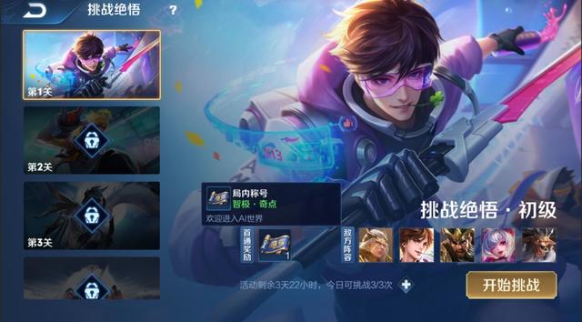 首次公开！策略协作型AI“绝悟”王者荣耀内开放体验，限时4天