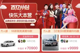 拼多多“五五折购车”狂欢：针对全国用户再推3款热门车型，价格同样低至五五折起图片