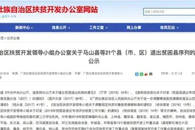 公示了！广西这些地方拟退出贫困县序列！有你家乡吗？图片