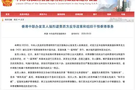 美英个别反华政客对香港基本法23条立法大放厥词 中联办：言论荒谬、态度嚣张，令人震惊图片