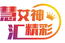 我不要作业本的人生，要做自己的女神图片