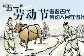 节日科普 | 古代劳动人民这样过“劳动节”图片