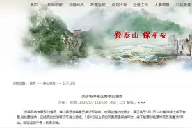 注意！游客量接近预警线，泰山崂山两景区紧急通告：未预约游客请勿前往图片