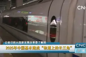 2025年中国基本建成“轨道上的长三角”视频封面