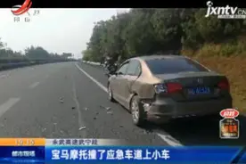 永武高速武宁段：宝马摩托撞了应急车道上小车视频封面