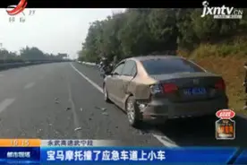 永武高速武宁段：宝马摩托撞了应急车道上小车视频封面