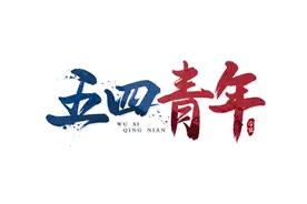 【五四青年节】奋斗、活力、风华 我就是最靓的仔图片