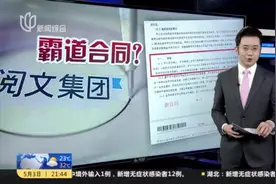 写手迎来“至暗时刻”？  网传阅文集团“霸王合同”引争议视频封面