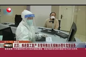 远程体检？便捷服务！武汉车管所推出无接触办理车驾管业务！视频封面