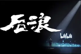 “奔涌吧，后浪！”——献给新一代的演讲图片