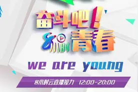 央视《奋斗吧！青春》开启8小时云直播图片