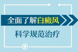 身上出现了白点白斑该如何治疗？图片