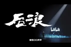 马上评｜《后浪》火爆，把两代人的交心“打上公屏”图片