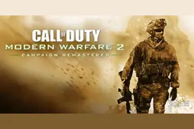 登录PC仅3天《使命召唤6：MW2重制版》已被宣布破解图片