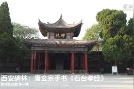西安碑林：唐玄宗手书《石台孝经》视频封面