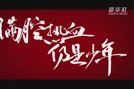 满腔热血仍是少年视频封面