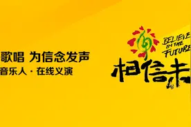 《相信未来》在线义演图片