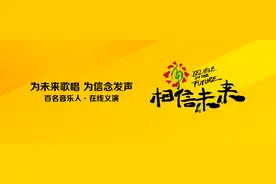 《相信未来》在线义演图片