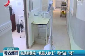 突尼斯医院“机器人护士”帮忙战“疫”视频封面