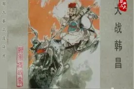 连环画《杨家将》之十一《大战韩昌》（上）图片