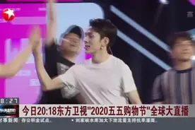 今日20点18东方卫视“2020五五购物节”全球大直播视频封面