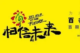 直播：众星云集！32组音乐人齐聚“相信未来”图片