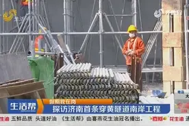 探访济南首条穿黄隧道南岸工程，800多名工人开足马力加紧建设视频封面