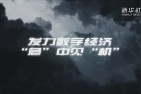 发力数字经济 “危”中见“机”视频封面