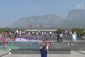 河南:云台山景区“预约” 让假日出行更安心视频封面