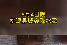 桃源县突降冰雹 个头堪比鸡蛋图片