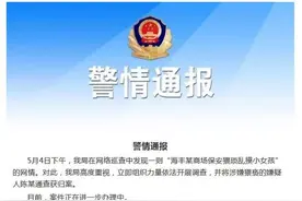 广东海丰警方通报商场保安猥琐小女孩：嫌疑人归案图片