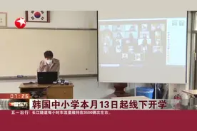 韩国中小学本月13日起线下开学视频封面
