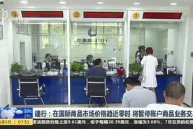 建行：在国际商品市场价格趋近零时  将暂停账户商品业务交易视频封面