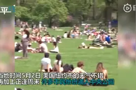 纽约市新冠肺炎死亡人数逼近2万，市民涌入中央公园野餐、聚会、晒日光浴图片