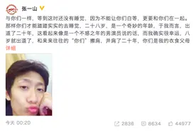 张一山28岁生日喊话粉丝：未来日子我们将就着过图片