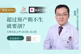 「10点直播」郭满医生：过了预产期还不生，难道我怀了个哪吒？图片