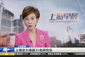 上海交大清退21名研究生视频封面