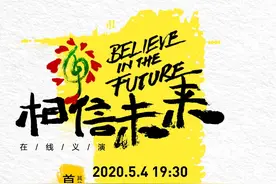 “相信未来”在线义演：王菲唱《人间》，郎朗弹《黄河颂》图片