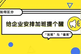 劳动节，给企业安排加班提个醒（五）：如何区分“加班”与“值班”？图片