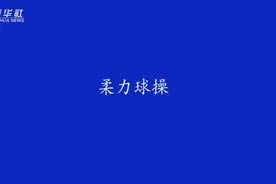 北体名师教你科学健身|柔力球操视频封面