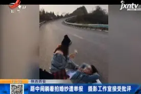 陕西西安：路中间躺着拍婚纱遭举报 摄影工作室接受批评