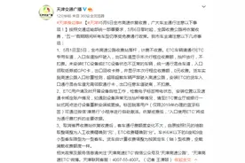天津5月6日全市高速恢复收费，广大车主通行注意以下事项图片