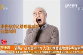 老年人白天嗜睡预示大问题？英媒观察显示：可能有增加疾病的风险视频封面