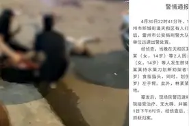 14岁女孩当街持刀伤人，一人手指被划断视频封面